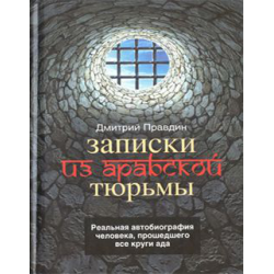 Отзыв о Книга "Записки из арабской тюрьмы" - Дмитрий Правдин