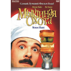 Отзывы о Фильм Мышиная охота (1997)