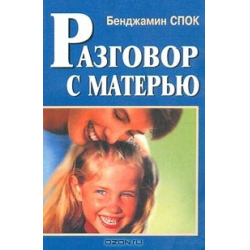 Отзыв о Книга "Разговор с матерью" - Бенджамин Спок