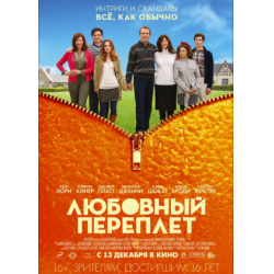 Отзыв о Фильм "Любовный переплет" (2012)