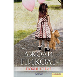 Отзыв о Книга "Похищение" - Джоди Пиколт