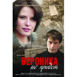 Отзыв о Фильм "Вероника не придет" (2008)