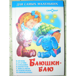 Отзыв о Книга "Баюшки-Баю для самых маленьких" - издательство Самовар