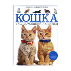 Отзыв о Альбом-энциклопедия "Кошка. Ваш домашний любимец" - Карла Аткинс