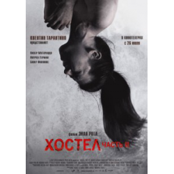 Отзыв о Фильм "Хостел 2" (2007)