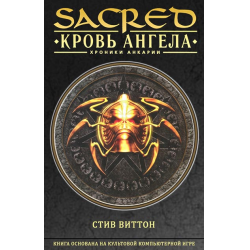 Отзыв о Книга "Sacred. Кровь ангела" - Стив Виттон