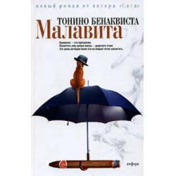 Отзыв о Книга "Малавита" - Тонино Бенаквиста