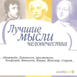 Отзыв о Аудиокнига "Лучшие мысли человечества" - издательство ДиректМедиа