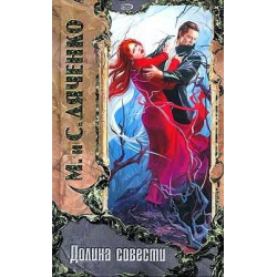 Отзыв о Книга "Долина совести" - Марина и Сергей Дяченко