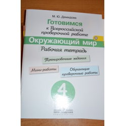 Отзыв о Рабочая тетрадь "Готовимся к ВПР. Окружающий мир." 4 класс- издательство Просвещение