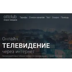 Отзыв о Ottclub.cc - онлайн-телевидение
