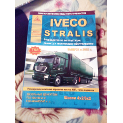 Отзыв о Книга "IVECO STRALIS руководство по эксплуатации, ремонту и техническому обслуживанию" - издательство Анта-Эко