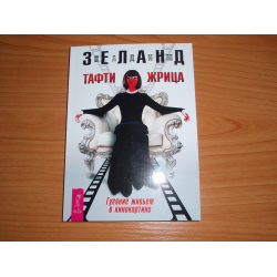 Отзыв о Книга "Тафти жрица.Гуляние живьем в кинокартине" - Вадим Зеланд ...