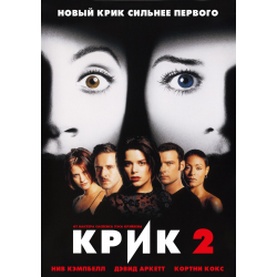 Отзыв о Фильм "Крик-2" (1997)