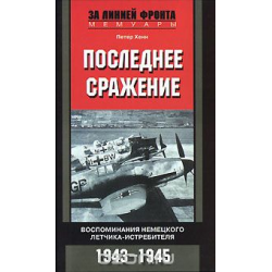 Отзыв о Книга "Последнее сражение" - Петер Хенн