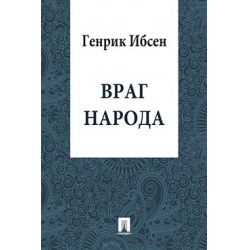 Враг народа Генрик Ибсен книга. Генрик Ибсен пьеса враг народа. Ибсен враг народа иллюстрация. Враг народа афиша Ибсен.