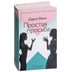 Отзыв о Книга "Простая просьба" - Дарси Белл