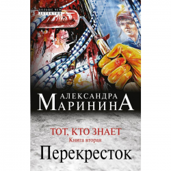 Книга марининой тот кто знает. Маринина тот кто знает. Перекрестки книга. Маринина перекресток.