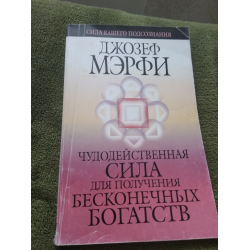 Отзыв мерфи. Чудодейственная сила для получения бесконечных богатств. Мерфи - чудодейственная сила для получения бесконечных богатств.