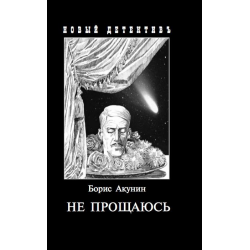 Отзыв о Книга "Не прощаюсь" - Борис Акунин