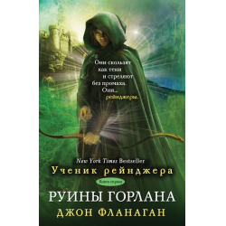 Отзыв о Аудиокнига "Ученик рейнджера. Руины Горлана. Книга первая" - Джон Фланаган