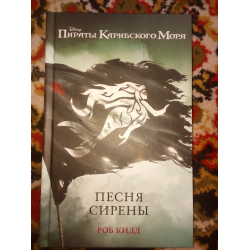 Книга песнь сирены. Пираты Карибского моря. Песня сирены Роб Кидд книга. Книга пираты. Книга пираты Карибского моря песня сирены. Книга пираты Карибского моря Серена.