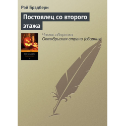 Отзыв о Книга "Постоялец со второго этажа" - Рэй Бредбери