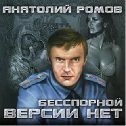 Отзыв о Аудиокнига "Бесспорной версии нет" - Анатолий Ромов