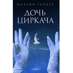 Отзыв о Книга "Дочь циркача" - Юстейн Гордер