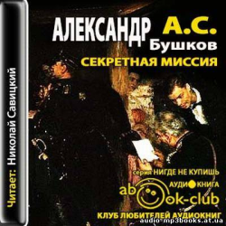 Отзыв о Аудиокнига "А.С.Секретная миссия" - Александр Бушков