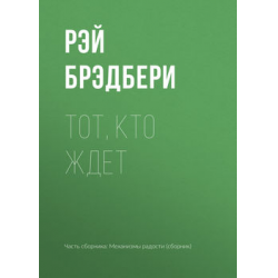 Отзыв о Книга "Тот, кто ждет" - Рэй Бредбери