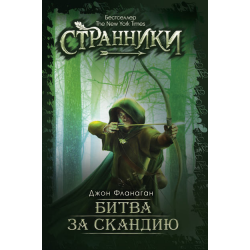 Отзыв о Аудиокнига "Ученик рейнджера. Битва за Скандию. Книга четвертая" - Джон Фланаган