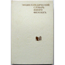 Изд педагогика. Энциклопедический словарь юного филолога. Панов энциклопедический словарь юного филолога Языкознание. Энциклопедическом словаре юного филолога» (1984. Энциклопедический словарь юного химика.