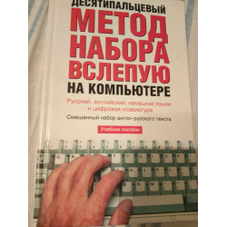 Отзыв о Учебное пособие "Десятипальцевый метод набора вслепую на компьютере" - В.Ю. Холкин