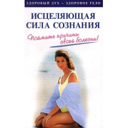 Отзыв о Книга "Исцеляющая сила сознания" - Дебби Шапиро