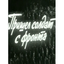 Отзыв о Фильм "Пришел солдат с фронта" (1971)