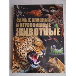 Отзыв о Энциклопедия "Самые опасные и агрессивные животные" - Сергей Цеханский