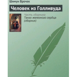 Отзыв о Книга "Человек из Голливуда" - Шимун Врочек