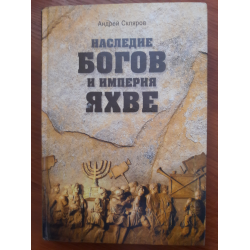 Отзыв о Книга "Наследие богов и империя Яхве" - Андрей Скляров