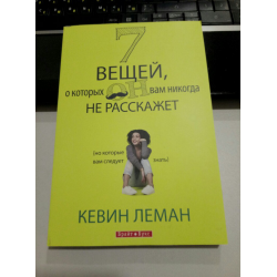 Отзыв о Книга "7 вещей, о которых он Вам никогда не расскажет" - Кевин Леман