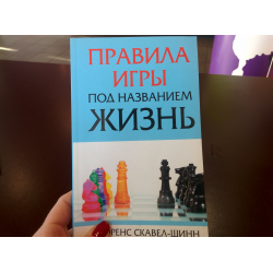 Флоренс Скавел Шинн. Флоренс Скавел Шинн ее вероисповедание. Игра жизни и как в нее играть книга Флоренс. Игра жизни и как в нее играть книга Флоренс шин.