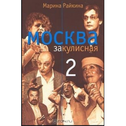 Отзыв о Аудиокнига "Цикл Москва закулисная" - Марина Райкина