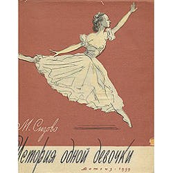 Отзывы о Книга "История одной девочки" - Магдалина Сизова