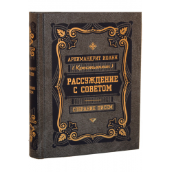 Отзыв о Книга "Рассуждение с советом. Собрание писем" - Архимандрит Иоанн (Крестьянкин)