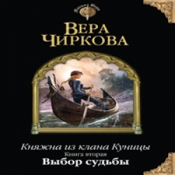 Аудиокнига выбор. Судьба на выбор книга. Вера Чиркова выбор судьбы читать онлайн полностью бесплатно. Выбор имени книга.