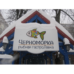 Отзыв о Ресторан "Черноморка" рыбная гастроЛавка (Киев)