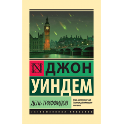 Отзыв о Аудиокнига "День Триффидов" - Джон Уиндем