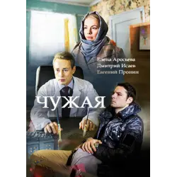 Отзыв о Сериал "Чужая" (2018)