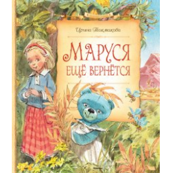 Отзывы о Аудиокнига "Маруся еще вернется" - Ирина Токмакова