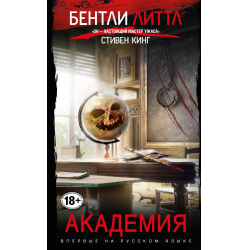 Отзыв о Книга "Академия" - Бентли Литтл